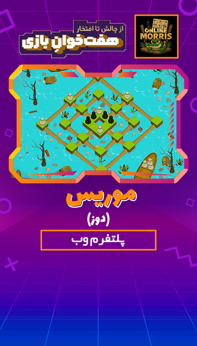 موریس(دوز)