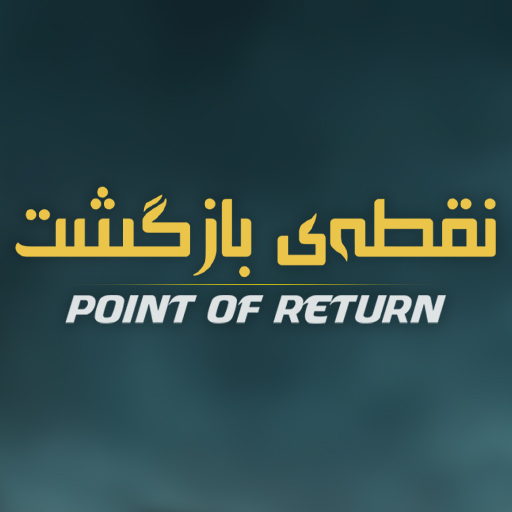 لوگوی نقطه ی بازگشت