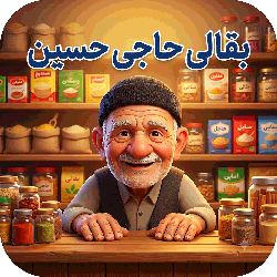 لوگوی بقالی حاجی حسین
