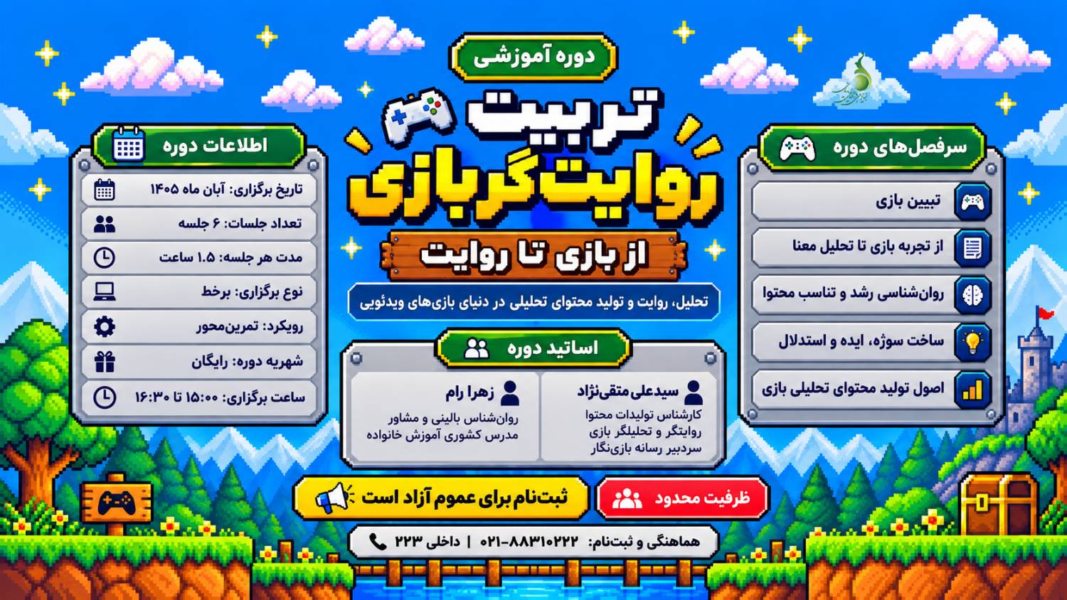 دوره تربیت روایتگر بازی (از بازی تا روایت)